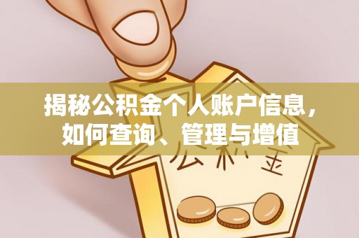 涟源揭秘公积金个人账户信息，如何查询、管理与增值