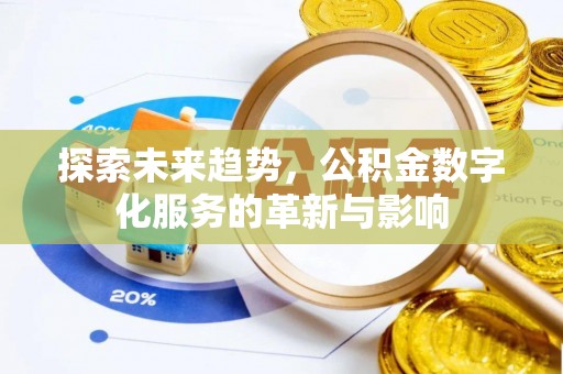 涟源探索未来趋势，公积金数字化服务的革新与影响