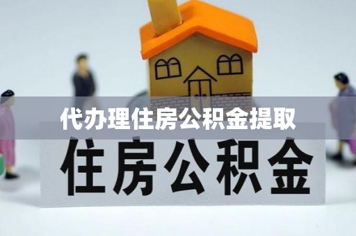 涟源代办理住房公积金提取