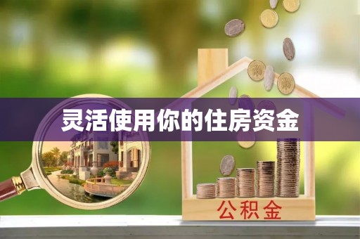 涟源灵活使用你的住房资金