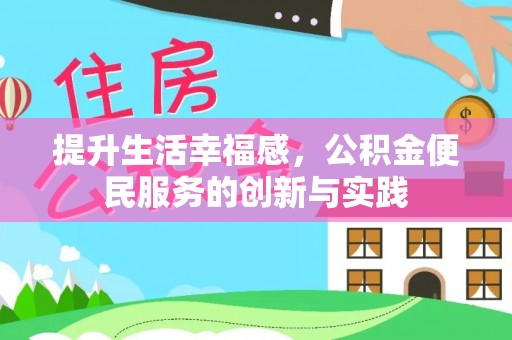 涟源提升生活幸福感，公积金便民服务的创新与实践