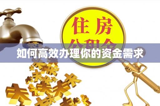 涟源如何高效办理你的资金需求