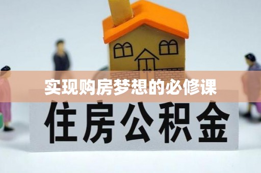 涟源实现购房梦想的必修课