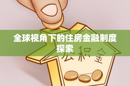 涟源全球视角下的住房金融制度探索