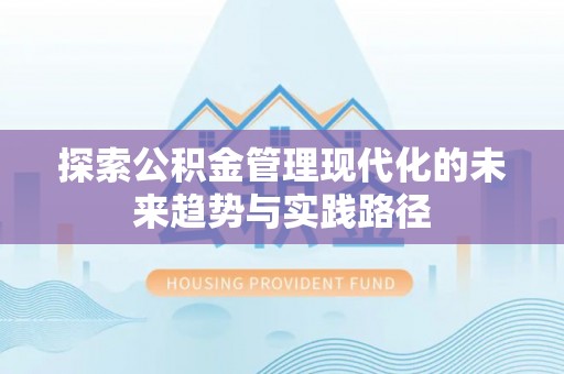 涟源探索公积金管理现代化的未来趋势与实践路径