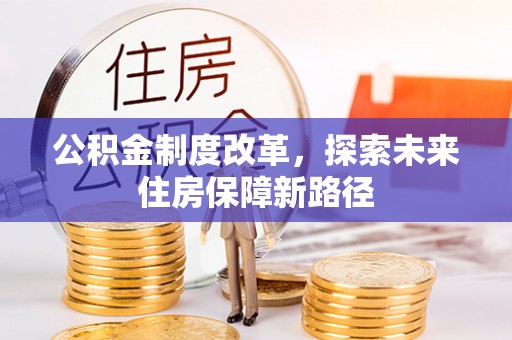 涟源公积金制度改革，探索未来住房保障新路径