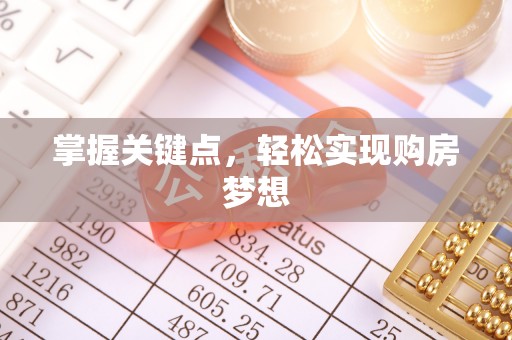 涟源掌握关键点，轻松实现购房梦想