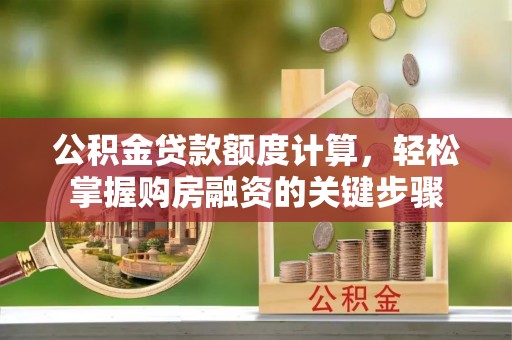涟源公积金贷款额度计算，轻松掌握购房融资的关键步骤