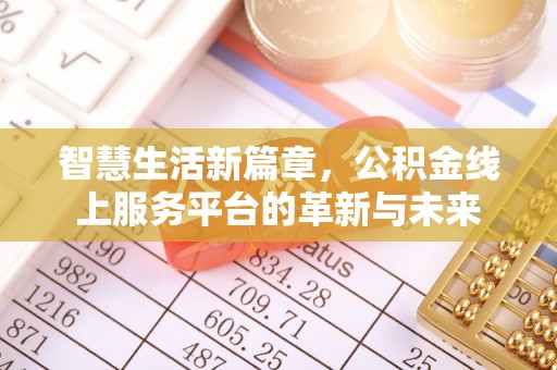 涟源智慧生活新篇章，公积金线上服务平台的革新与未来