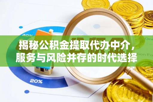 涟源揭秘公积金提取代办中介，服务与风险并存的时代选择
