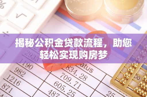 涟源揭秘公积金贷款流程，助您轻松实现购房梦