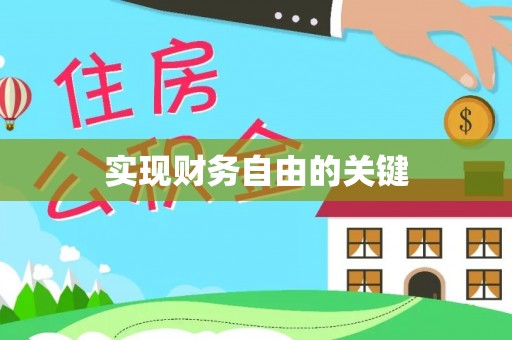 涟源实现财务自由的关键