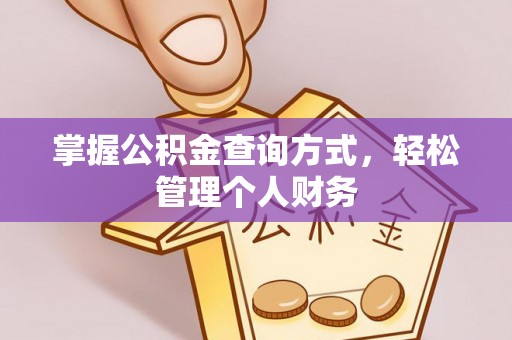 涟源掌握公积金查询方式，轻松管理个人财务