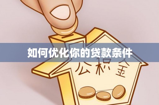 涟源如何优化你的贷款条件