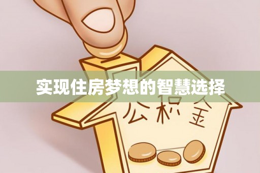 涟源实现住房梦想的智慧选择