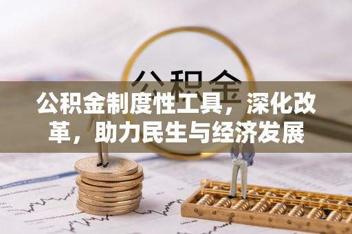 涟源公积金制度性工具，深化改革，助力民生与经济发展