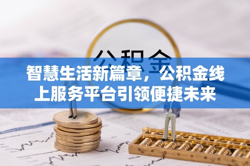 涟源智慧生活新篇章，公积金线上服务平台引领便捷未来