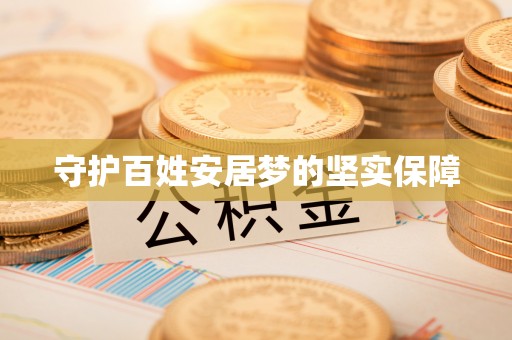 涟源守护百姓安居梦的坚实保障
