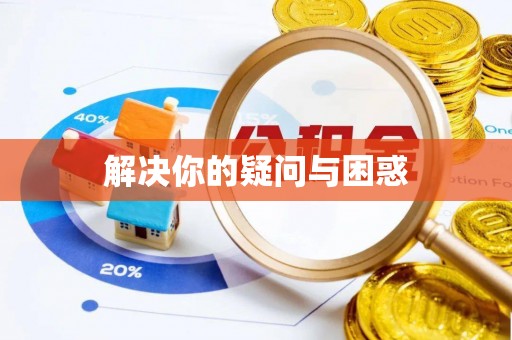 涟源解决你的疑问与困惑