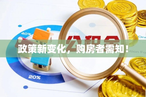 涟源政策新变化，购房者需知！