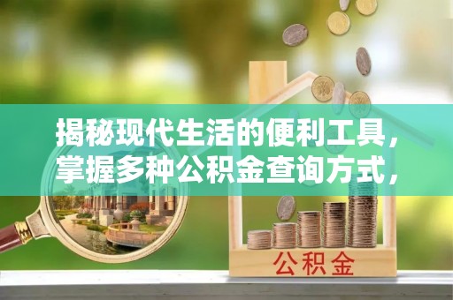 涟源揭秘现代生活的便利工具，掌握多种公积金查询方式，让财富管理更轻松