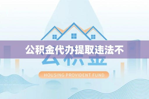 涟源公积金代办提取违法不