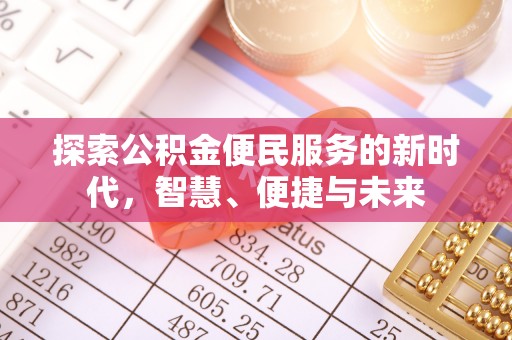 涟源探索公积金便民服务的新时代，智慧、便捷与未来