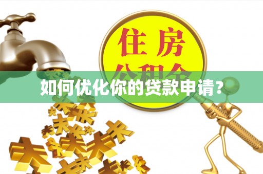 涟源如何优化你的贷款申请？