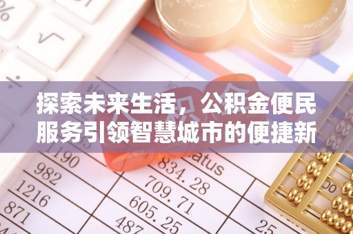 涟源探索未来生活，公积金便民服务引领智慧城市的便捷新体验