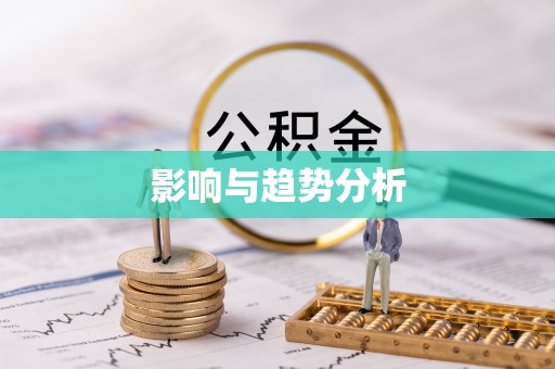 涟源影响与趋势分析