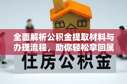 涟源全面解析公积金提取材料与办理流程，助你轻松拿回属于自己的钱
