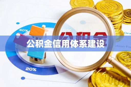 涟源公积金信用体系建设