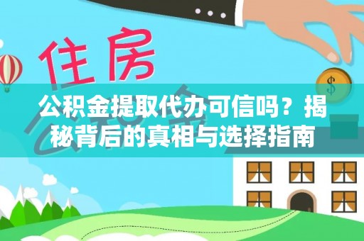 涟源公积金提取代办可信吗？揭秘背后的真相与选择指南