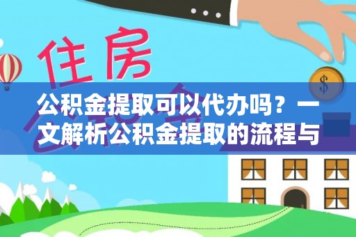 涟源公积金提取可以代办吗？一文解析公积金提取的流程与注意事项