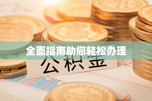 涟源全面指南助您轻松办理