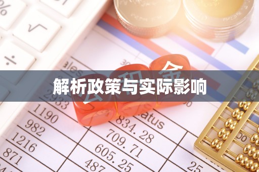 涟源解析政策与实际影响