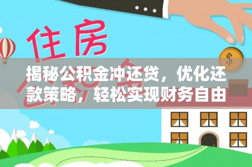 涟源揭秘公积金冲还贷，优化还款策略，轻松实现财务自由