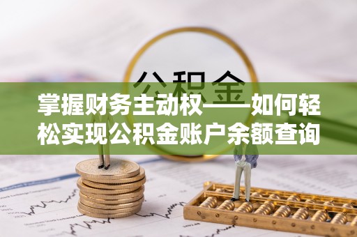 涟源掌握财务主动权——如何轻松实现公积金账户余额查询