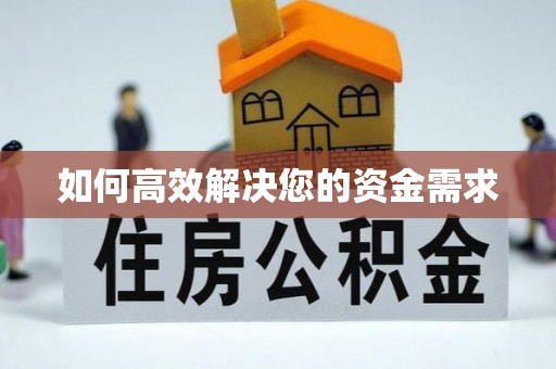 涟源如何高效解决您的资金需求