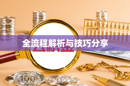 涟源全流程解析与技巧分享